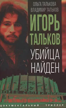 Игорь Тальков. Убийца найден