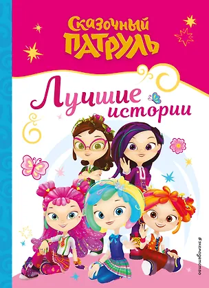 Книга Сказочный патруль. Лучшие истории ()