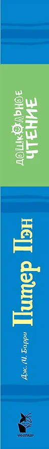Книга Питер Пэн (Джеймс Барри) — 3