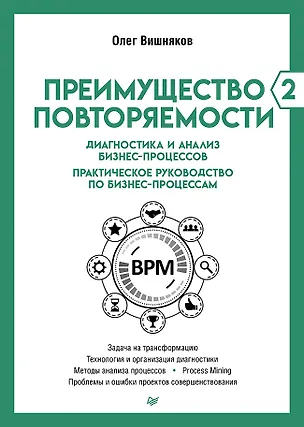 Книга Преимущество повторяемости 2. Диагностика и анализ бизнес-процессов. Практическое руководство по бизнес-процессам (Олег Вишняков)
