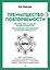 Преимущество повторяемости 2. Диагностика и анализ бизнес-процессов. Практическое руководство по бизнес-процессам — 3020222 — 1