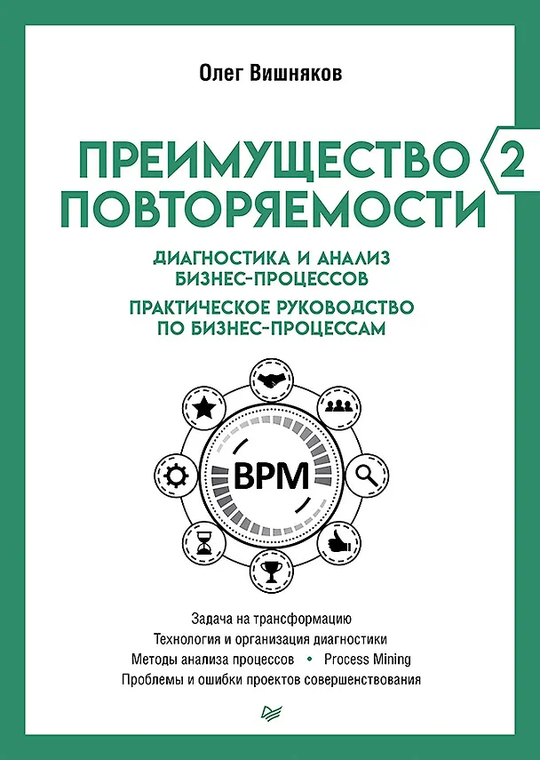 Книга Преимущество повторяемости 2. Диагностика и анализ бизнес-процессов. Практическое руководство по бизнес-процессам (Олег Вишняков) — 1
