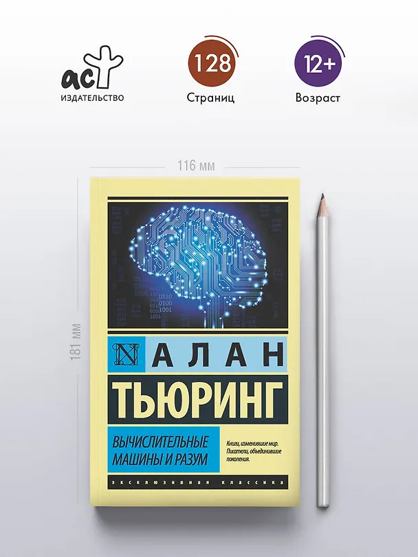 Книга Вычислительные машины и разум (Алан Тьюринг) — 5