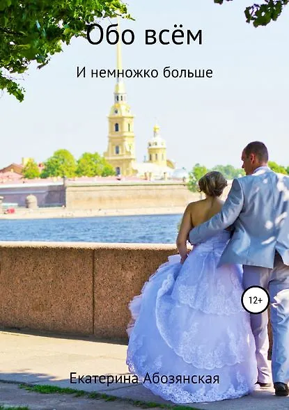 Книга Обо всём (Екатерина Абозянская) — 1