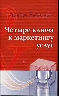 Четыре ключа к маркетингу услуг — 1899910 — 1