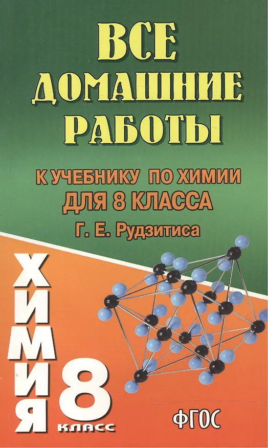 Книга Все домашние работы к учебнику по химии  для 8 класса Г.Е. Рудзитиса / (мягк). Новицкий А. (Ладья-Бук) (А. Новицкий) — 2