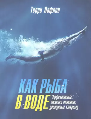 Как рыба в воде. Эффективные техники плавания, доступные каждому — 2309207 — 1