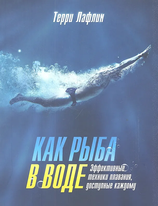 Книга Как рыба в воде. Эффективные техники плавания, доступные каждому (Терри Лафлин) — 1