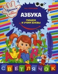 Азбука: пишем и учим буквы — 2350953 — 1