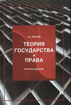 Книга Теория государства и права :учеб. пособие / 2-е изд., перер. и доп. (Алексей Иванов)