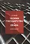 Теория государства и права :учеб. пособие / 2-е изд., перер. и доп. — 2553982 — 1