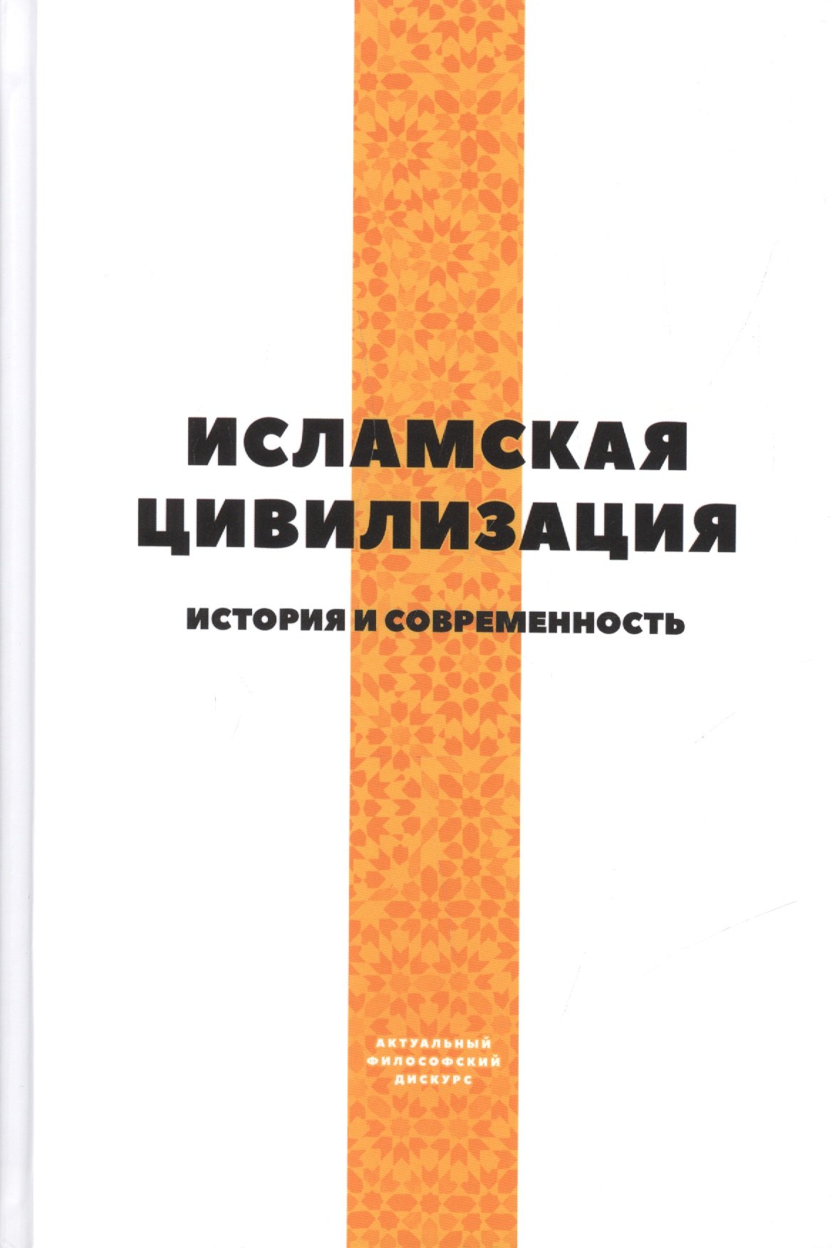 

Исламская цивилизация. История и современность