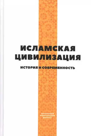 Исламская цивилизация. История и современность — 2556269 — 1