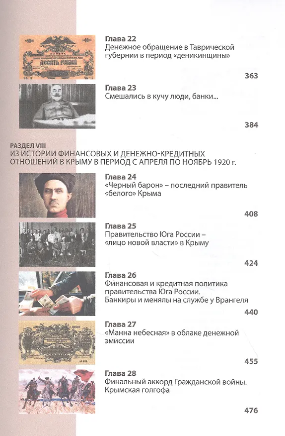 Книга Финансовые бури Гражданской войны в Крыму. Хроники исторических событий (1917-1922 гг.) () — 6