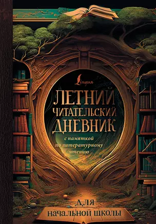 Летний читательский дневник с памяткой по литературному чтению для начальной школы — 2969962 — 1