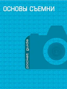 Основы съемки