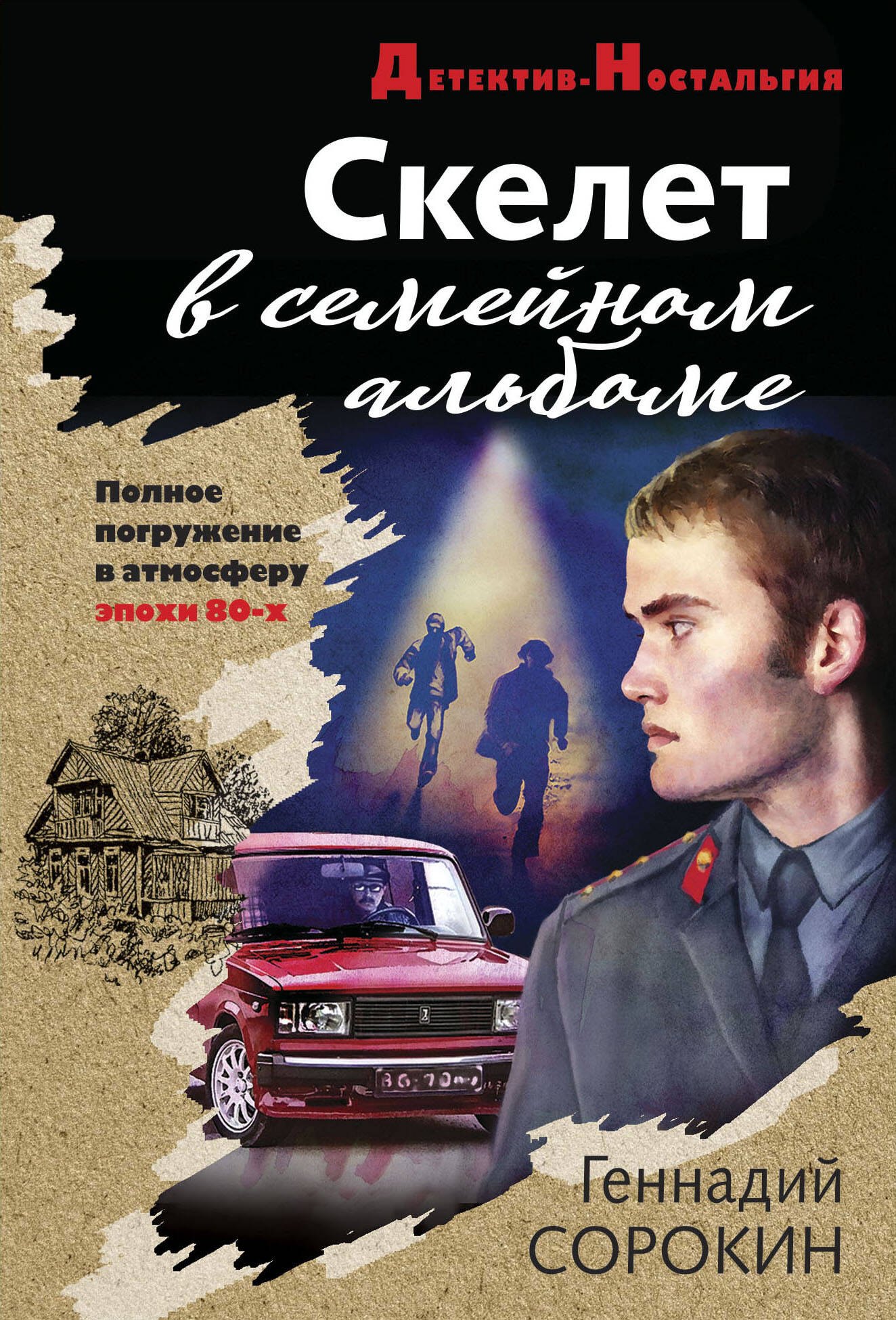 

Скелет в семейном альбоме