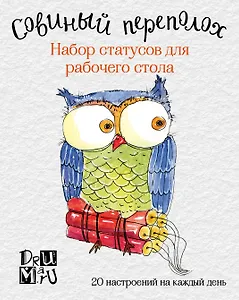 Совиный переполох. Набор статусов для рабочего стола. Любовь Дрюма