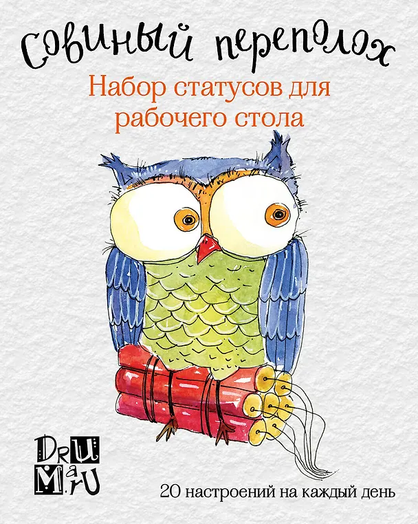 Совиный переполох. Набор статусов для рабочего стола. Любовь Дрюма 2543281 — 1