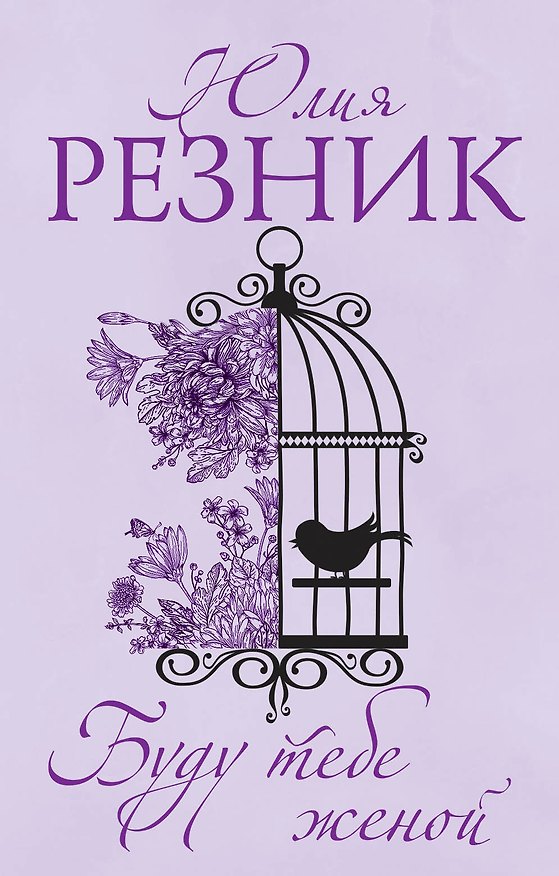 Книга Буду тебе женой (Юлия Резник) — 1