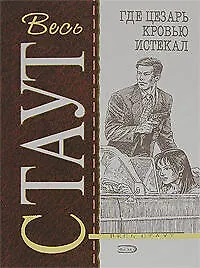 Книга Где Цезарь кровью истекал (Рекс Стаут)