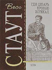 Книга Где Цезарь кровью истекал (Рекс Стаут) — 1