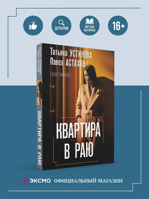 Книга Квартира в раю (Павел Астахов, Татьяна Устинова) — 5
