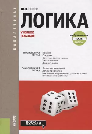 Логика. Учебное пособие (+eПриложение: тесты) — 2637382 — 1