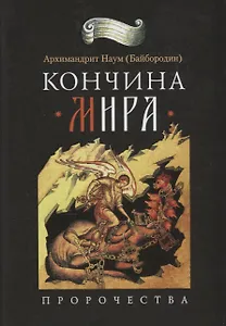 Кончина мира: пророчества