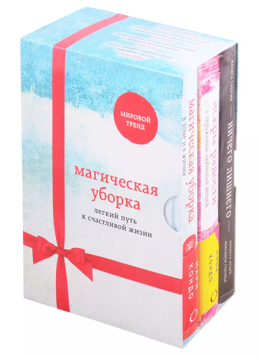 Магическая уборка. Легкий путь к счастливой жизни: Ничего лишнего. Искры  радости. Магическая уборка (комплект из 3 книг) - купить книгу с доставкой  в интернет-магазине «Читай-город». ISBN: 978-5-04-117563-4