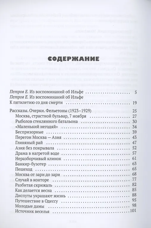 Книга Ильф без Петрова: записные книжки, рассказы, очерки (Евгений Петров) — 2