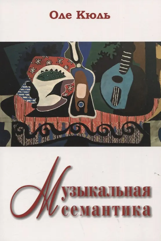 Книга Музыкальная семантика (Оле Кюль) — 1