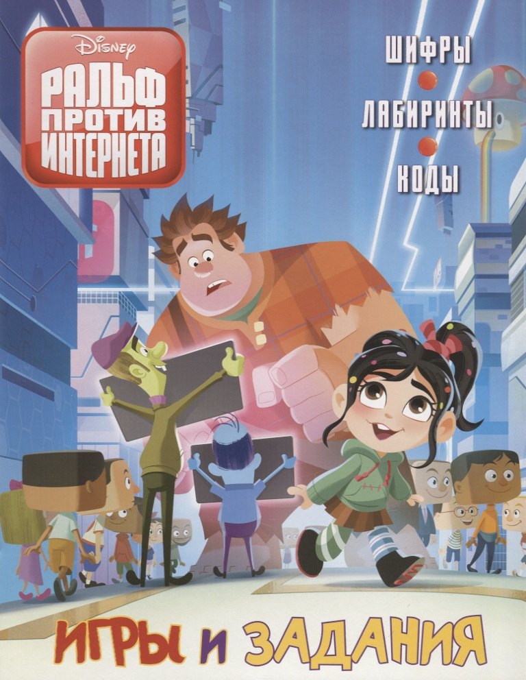 

Ральф 2. Игры и задания