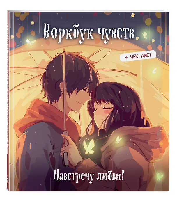 Книга Воркбук чувств: навстречу любви! Развивай эмоциональный интеллект + чек-лист () — 5