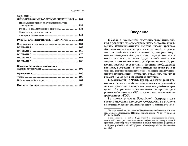 Книга ОГЭ-2025. Русский язык. Итоговое собеседование (Любовь Черкасова) — 6