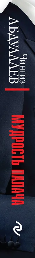 Книга Мудрость палача (Чингиз Абдуллаев) — 3