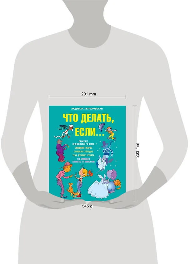 Книга Что делать, если... (Людмила Петрановская) — 6