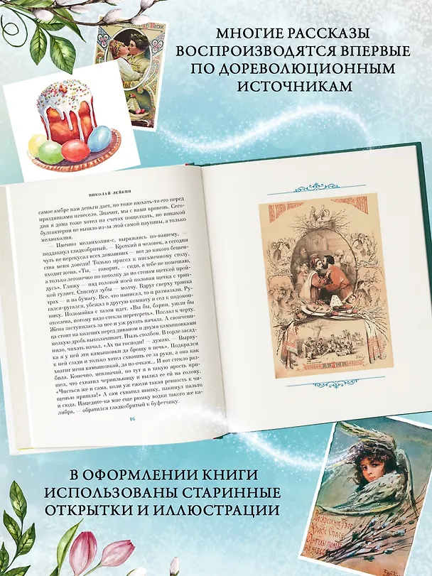 Книга Светлый праздник Пасхи. Рассказы русских писателей (с иллюстрациями) () — 7