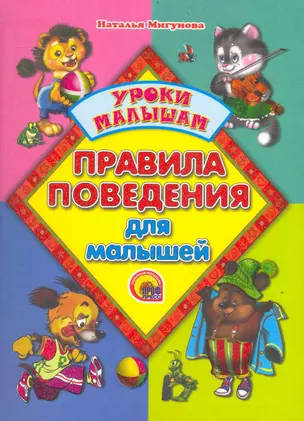 Правила поведения для малышей / Уроки малышам. (Лучшие стихи и сказки малышам). Мигунова Н. (Проф-Пресс) — 2238587 — 1