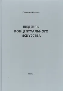 Шедевры концептуального искусства