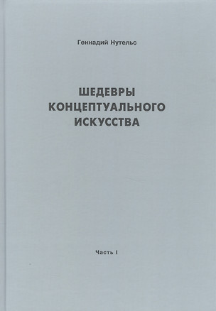 Шедевры концептуального искусства — 2573318 — 1