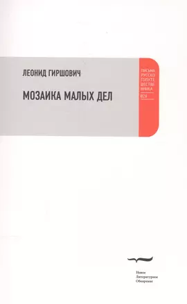 Мозаика малых дел — 2587633 — 1