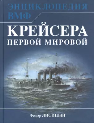 Крейсера Первой Мировой. Уникальная энциклопедия — 2596720 — 1