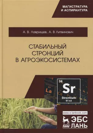 Стабильный стронций в агроэкосистемах. Монография — 2766141 — 1