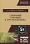 Стабильный стронций в агроэкосистемах. Монография — 2766141 — 1