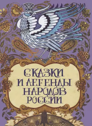 Сказки и легенды народов России — 2870867 — 1