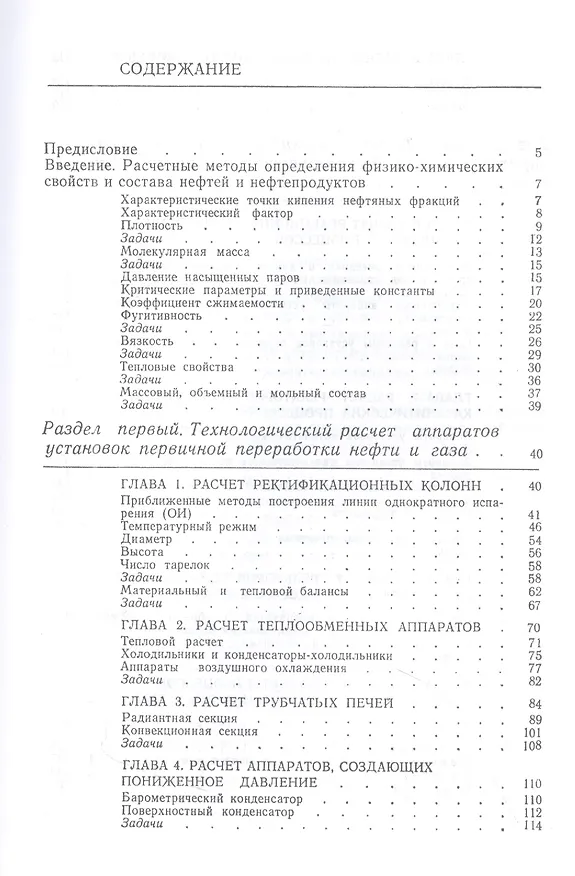 Книга Примеры и задачи по технологии переработки нефти и газа. Учебное пособие для СПО (Александр Сарданашвили, Антонина Львова) — 2