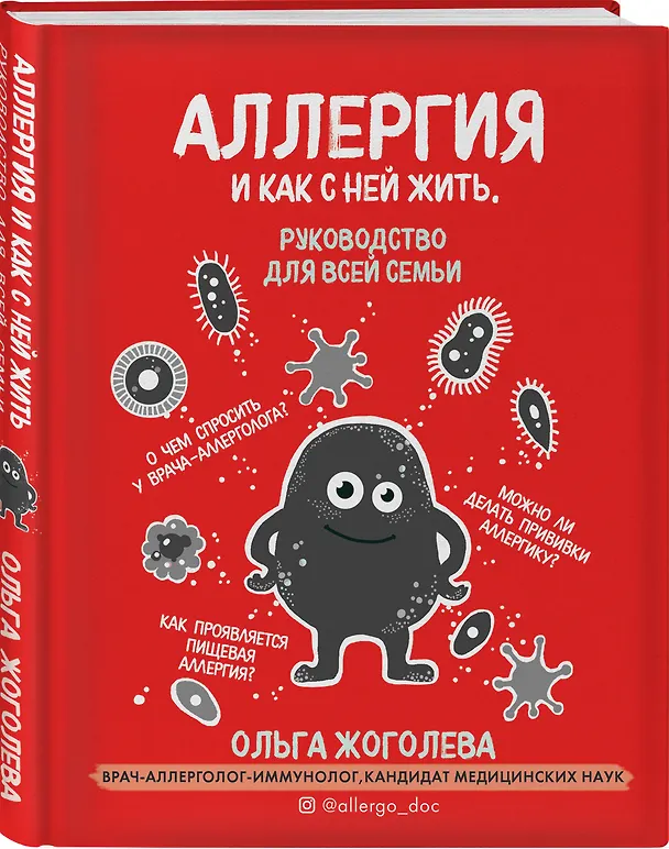 Книга Аллергия и как с ней жить. Руководство для всей семьи (Ольга Жоголева) — 4
