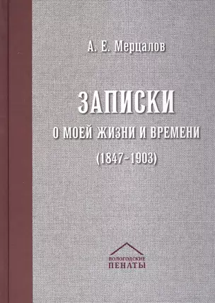 Записки о моей жизни и времени (1847-1903) — 3067774 — 1