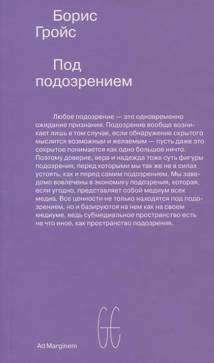 Книга Под подозрением. Феноменология медиа (Борис Гройс) — 1